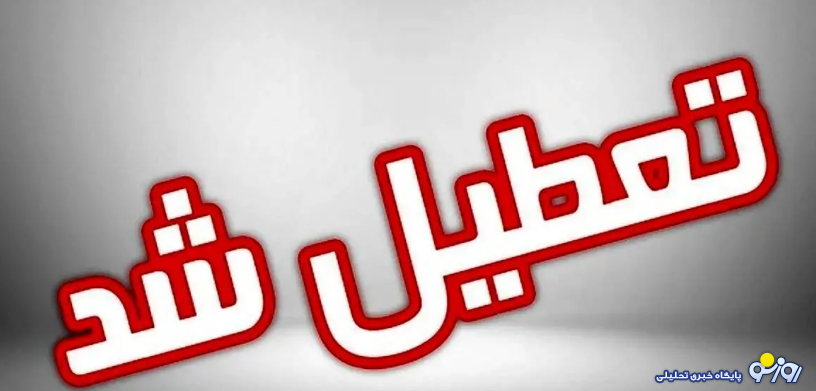 مشهد تعطیل شد؟