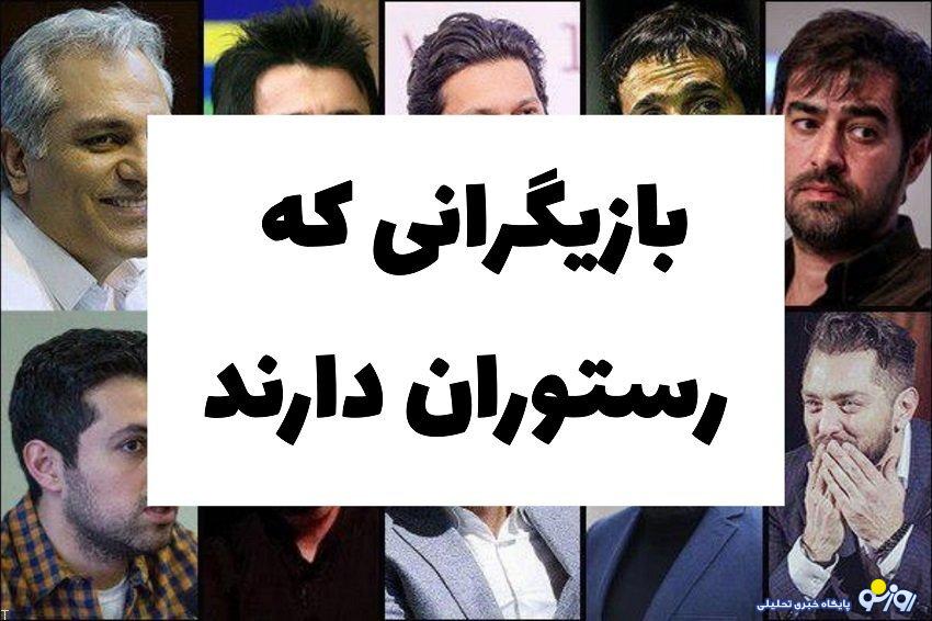 بازیگران ایرانی که در صنعت رستوران‌داری فعال هستند؟