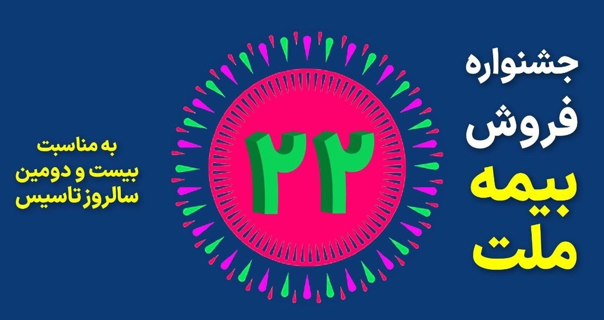 جشنواره فروش بیمه ملت با تخفیف ۲۲ درصدی و جوایز ویژه 