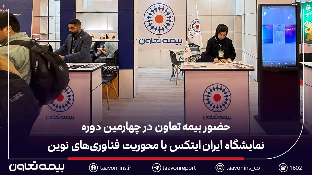 حضور بیمه تعاون در چهارمین دوره نمایشگاه ایران ایتکس با محوریت فناوری‌های نوین