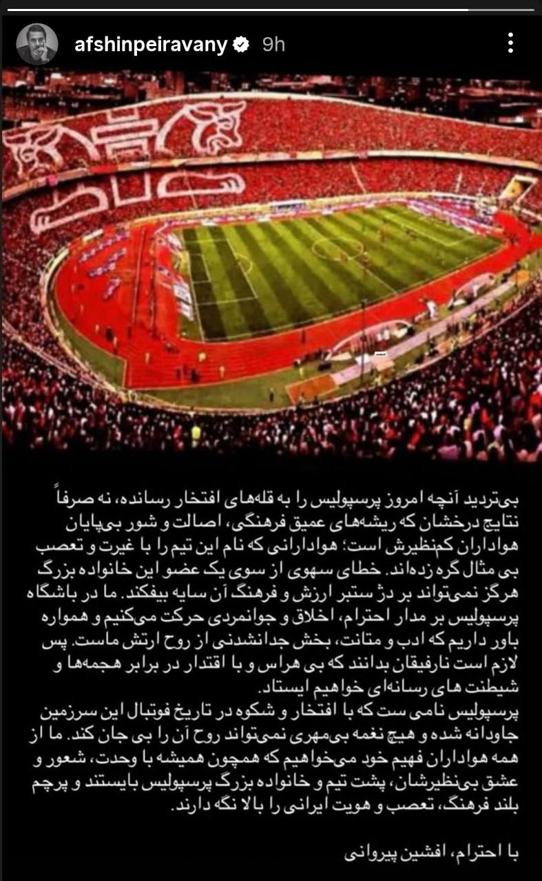 عکس| واکنش افشین پیروانی به توهین هواداران پرسپولیس به استقلالی‌ها