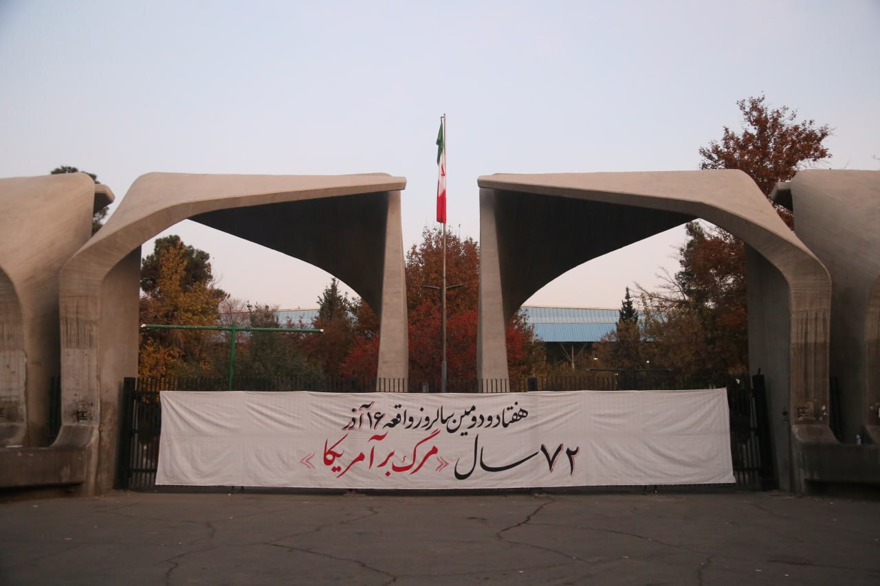 بنر دانشگاه تهران