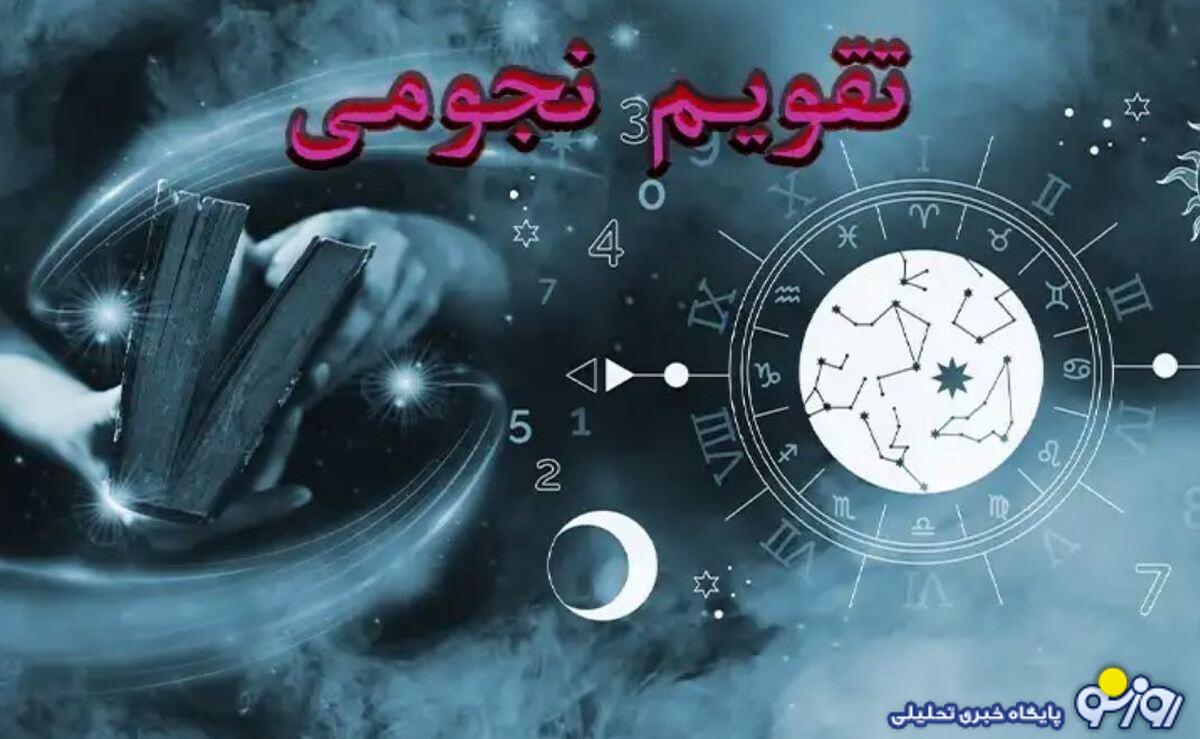 تقویم نجومی امروز سه شنبه ۱۸ آذر ۱۴۰۴+قمر در عقرب تقویم نجومی امروز سه شنبه ۱۸ آذر ۱۴۰۴+قمر در عقرب