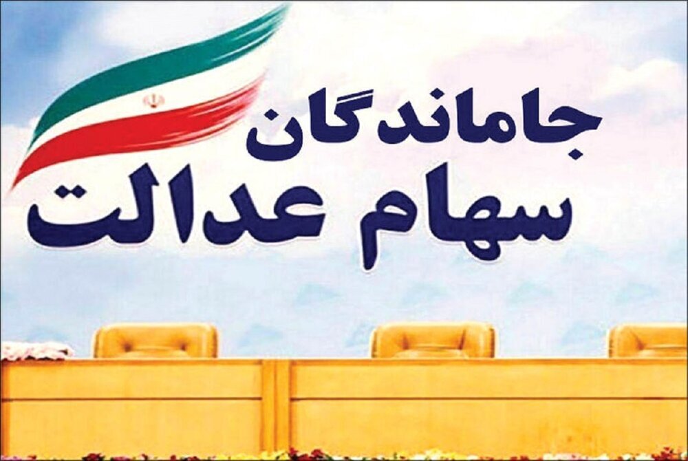 جاماندگان سهام‌عدالت