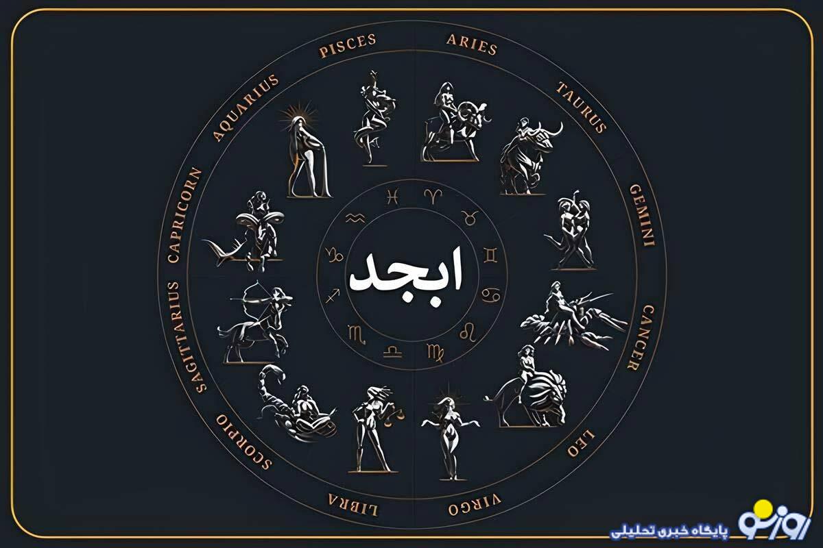 فال ابجد امروز 20 آذرماه 1404برای متولدین هر ماه