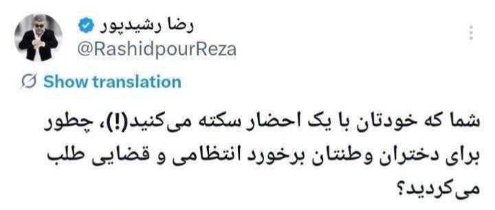 طعنه تند رشیدپور به دارستانی در دفاع از دختران طعنه تند رشیدپور به دارستانی در دفاع از دختران