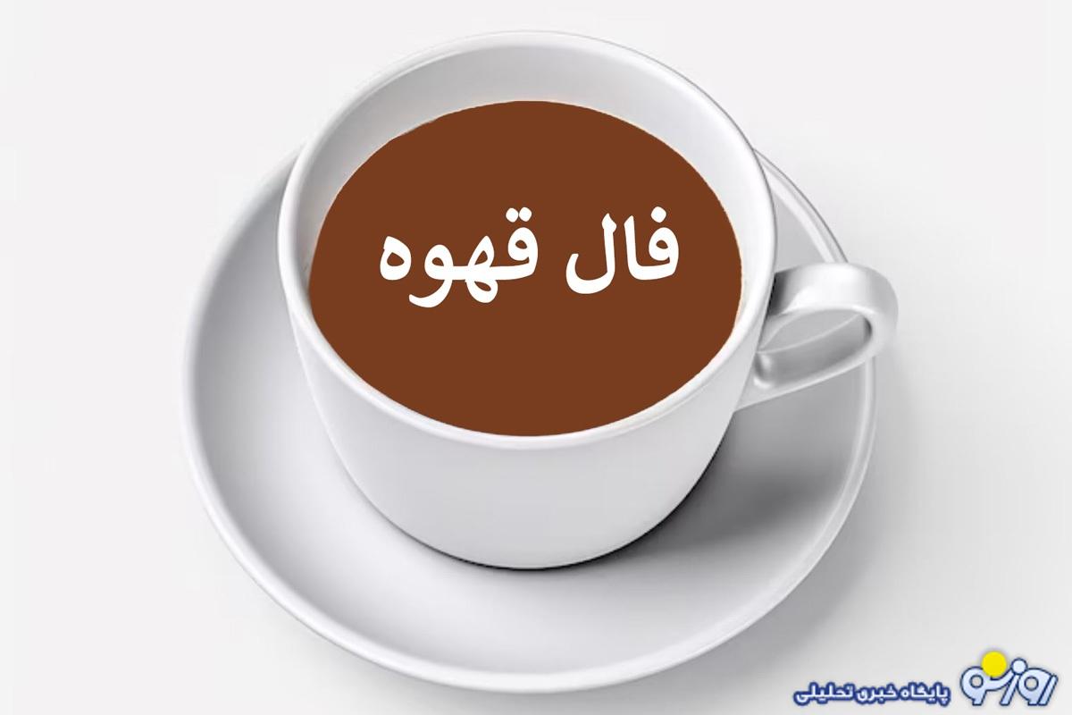 فال قهوه امروز ۲۱ آذر ۱۴۰۴ برای متولدین هر ماه فال قهوه امروز ۲۱ آذر ۱۴۰۴ برای متولدین هر ماه