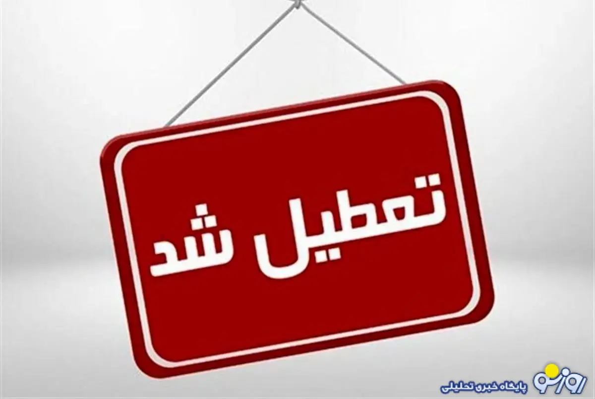 استان‌هایی که تا آخر هفته تعطیل شدند